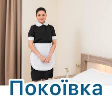 Готель 4*CHINFORD Покоївки – £11,44