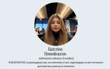 Допомога зі вступом в Коледжі та Університети в UK