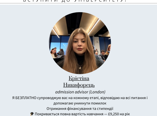 Допомога зі вступом в Коледжі та Університети в UK