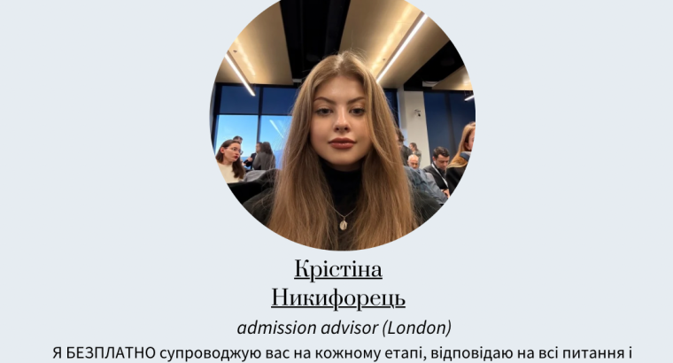 Допомога зі вступом в Коледжі та Університети в UK